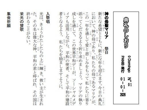 Liturgia da missa em japonês - Janeiro 2026